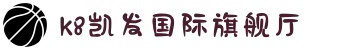 k8凯发国际旗舰厅